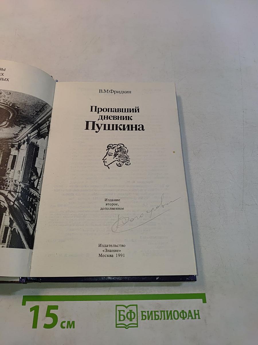 Пропавший дневник Пушкина