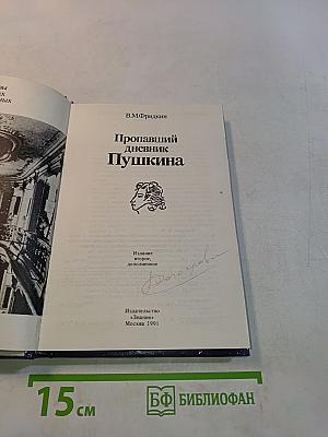 Пропавший дневник Пушкина