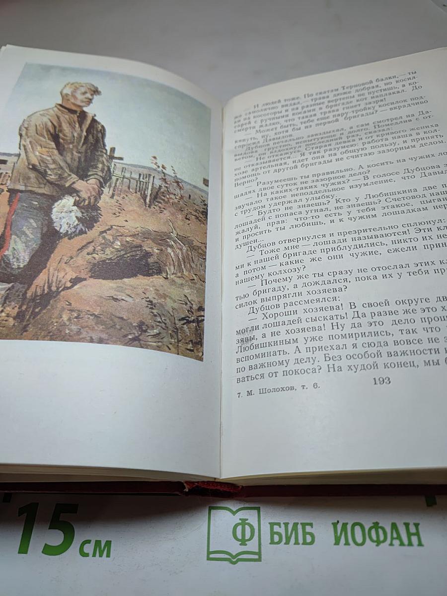 Собрание сочинений. Том 6. Поднятая целина. Книга вторая