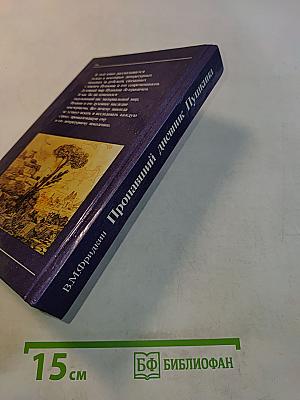 Пропавший дневник Пушкина