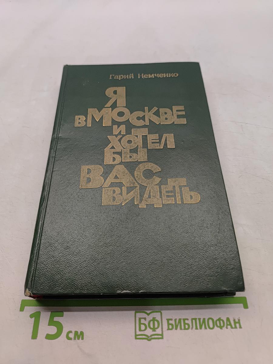 Я в Москве и хотел бы вас видеть