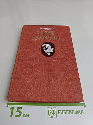 Морис Равель