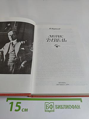 Морис Равель