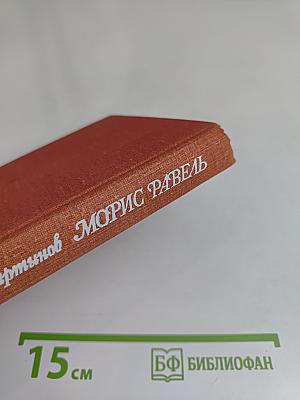 Морис Равель