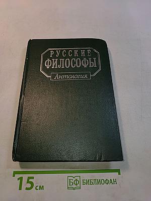 Русские философы (конец XIX - середина XX века). Антология