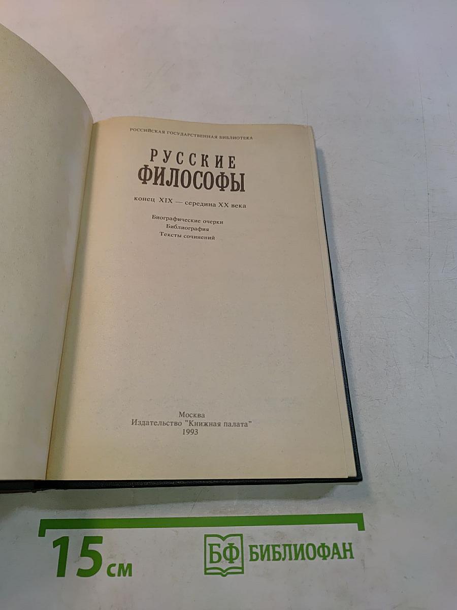 Русские философы (конец XIX - середина XX века). Антология