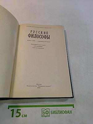 Русские философы (конец XIX - середина XX века). Антология