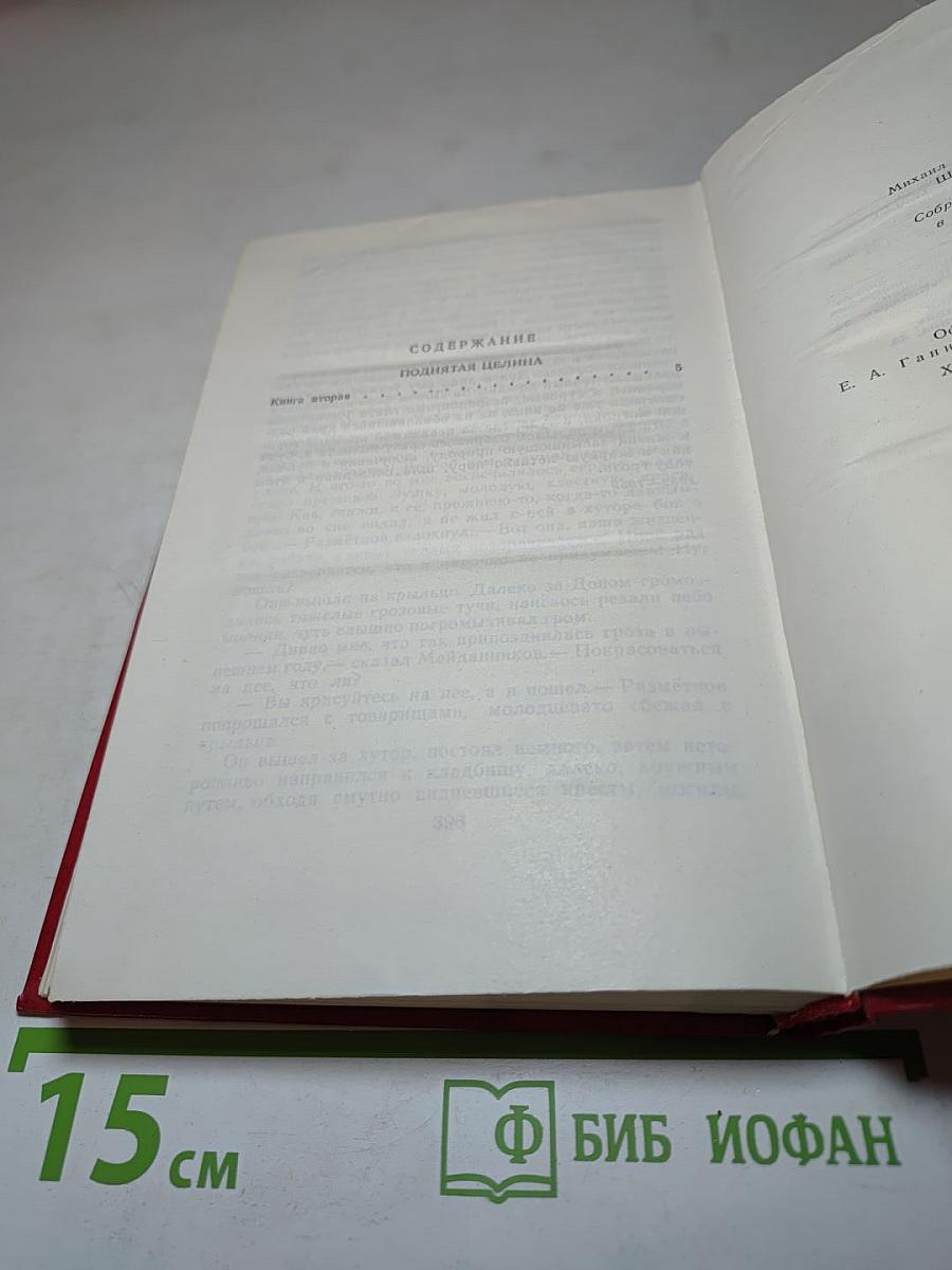 Собрание сочинений. Том 6. Поднятая целина. Книга вторая