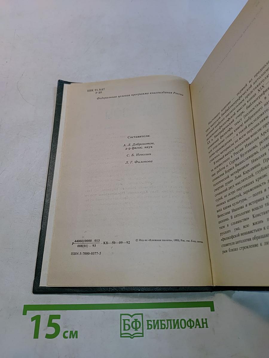 Русские философы (конец XIX - середина XX века). Антология