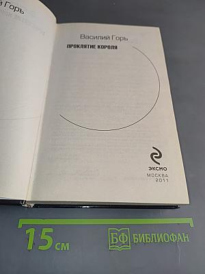 Проклятие короля