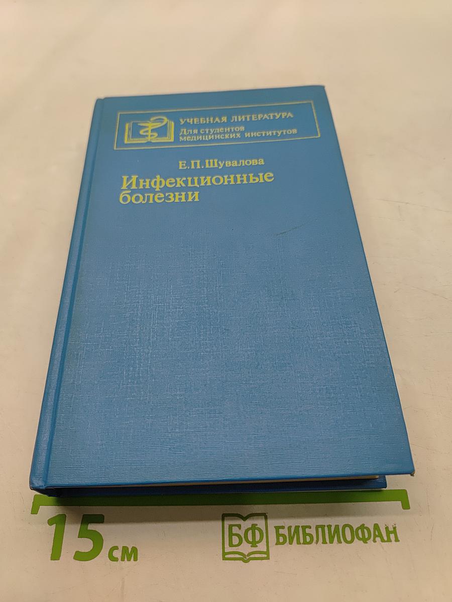 Инфекционные болезни