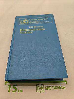 Инфекционные болезни