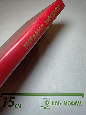 Собрание сочинений. Том 6. Поднятая целина. Книга вторая