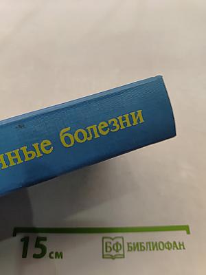 Инфекционные болезни