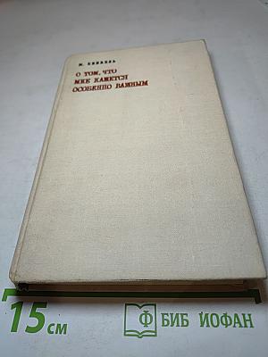 О том, что мне кажется особенно важным
