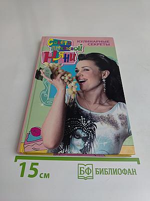 Советы прекрасной няни. Кулинарные секреты