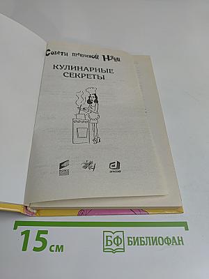 Советы прекрасной няни. Кулинарные секреты