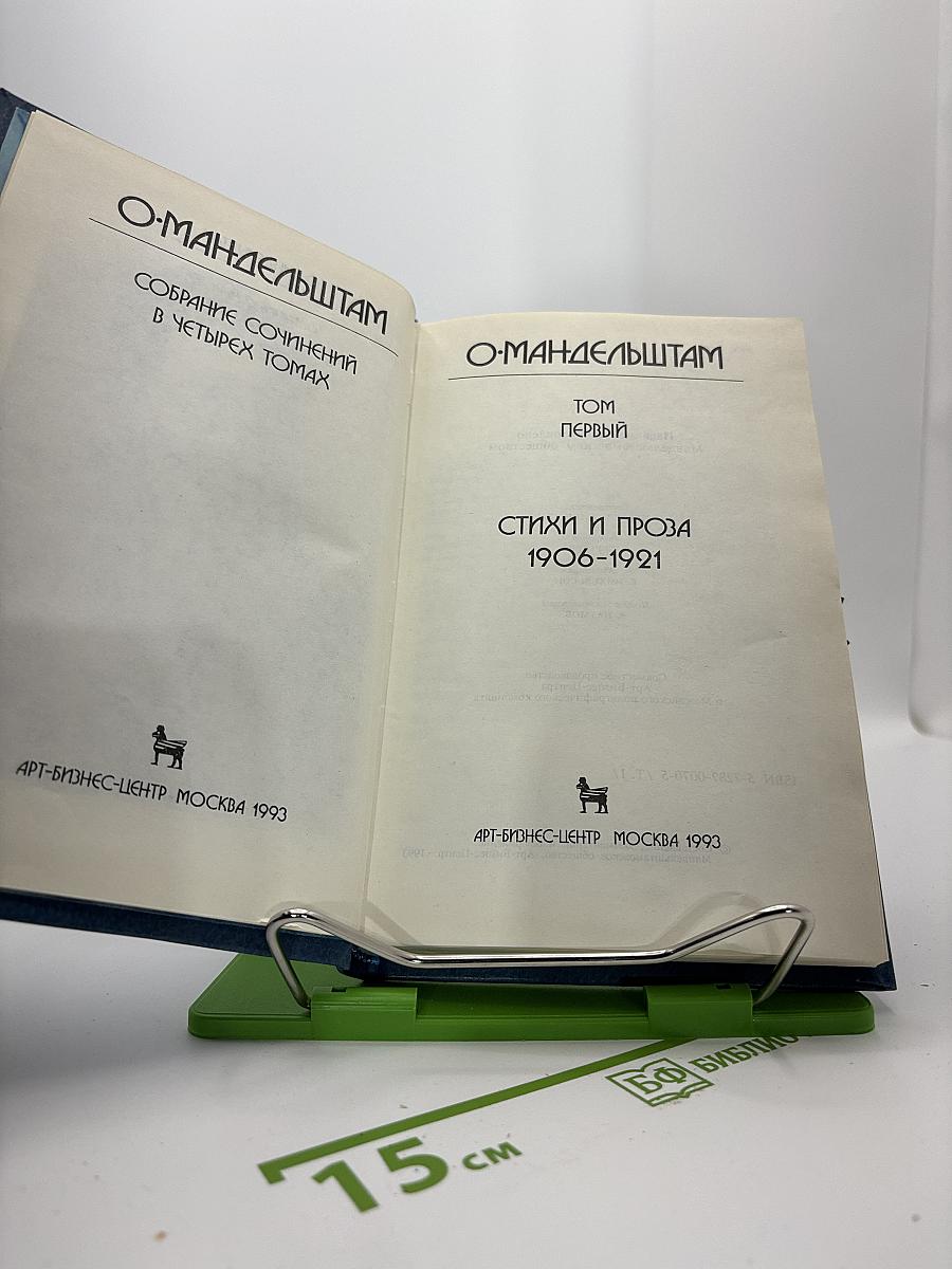 Собрание сочинений. Том 1: Стихи и проза 1906-1921