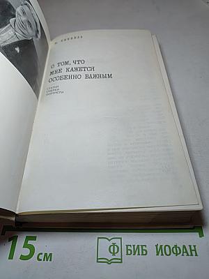 О том, что мне кажется особенно важным
