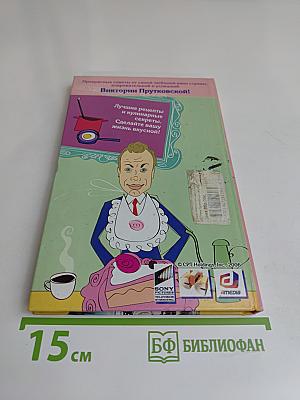Советы прекрасной няни. Кулинарные секреты