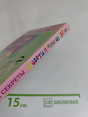 Советы прекрасной няни. Кулинарные секреты