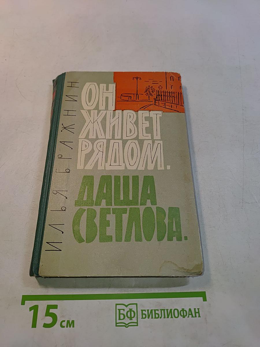 Он живет рядом. Даша Светлова