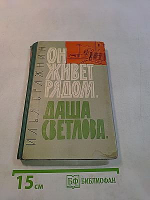 Он живет рядом. Даша Светлова
