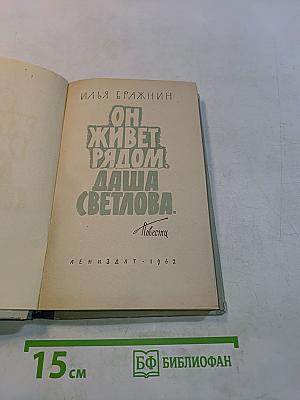 Он живет рядом. Даша Светлова