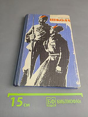 Школа