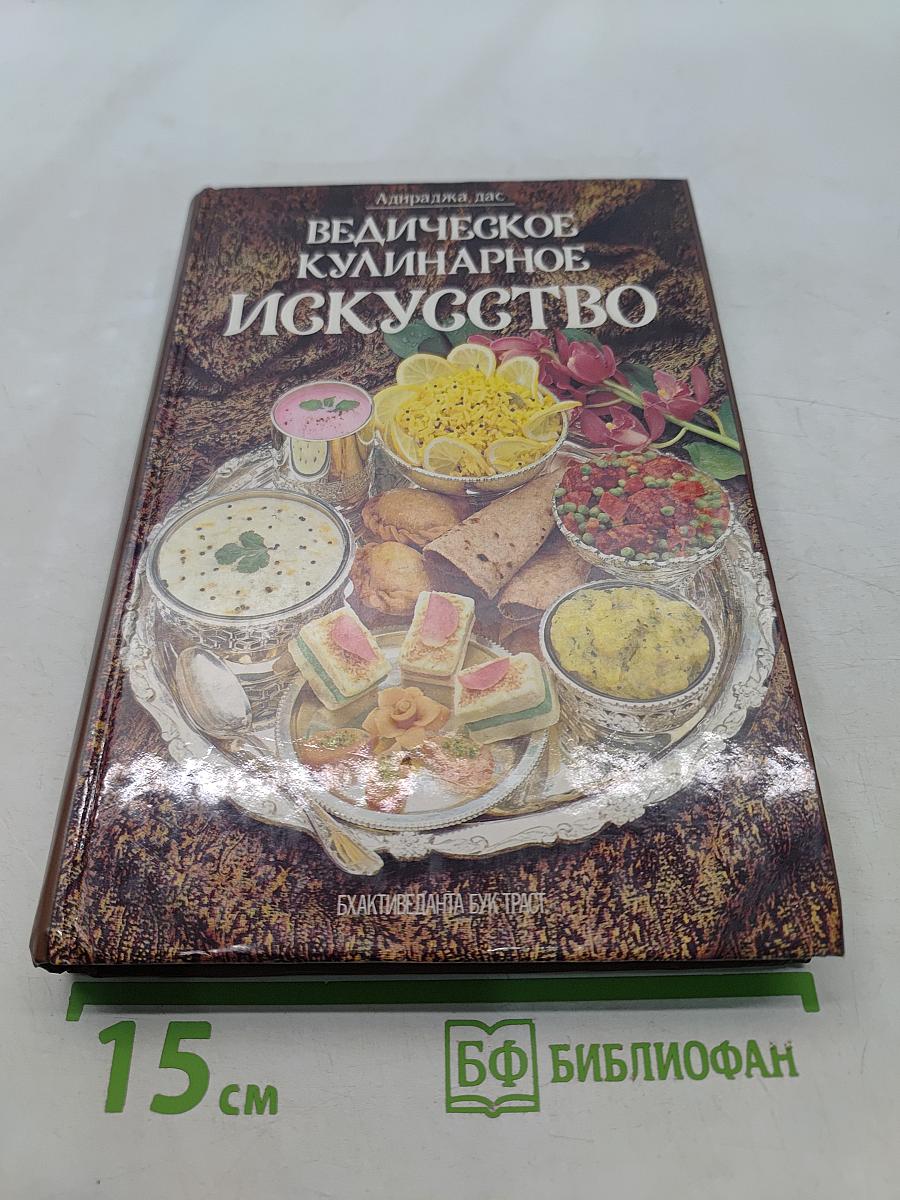 Ведическое кулинарное искусство