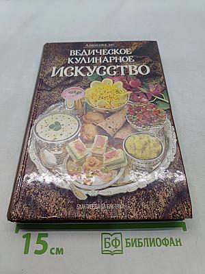Ведическое кулинарное искусство