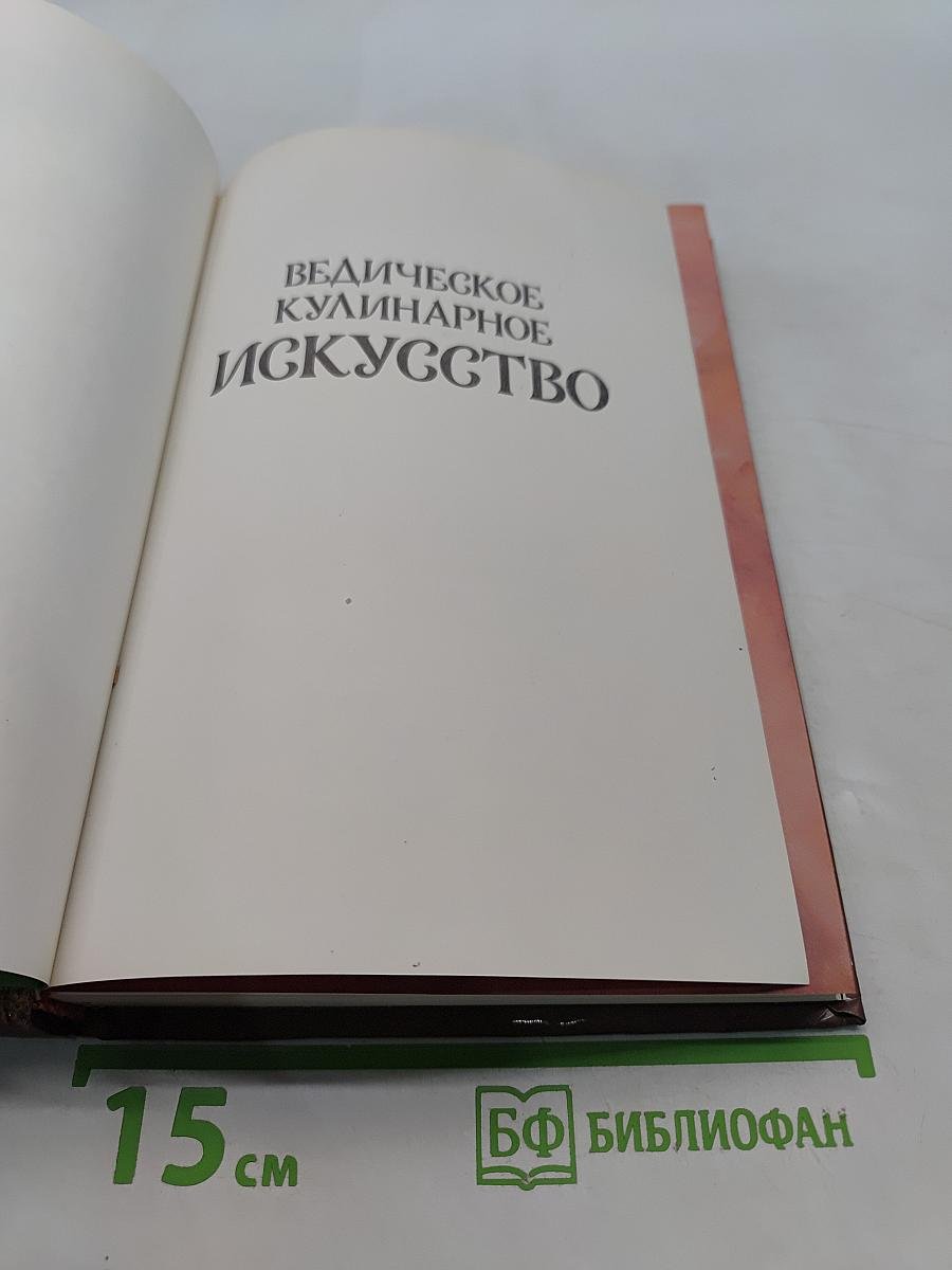 Ведическое кулинарное искусство