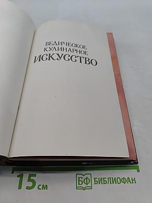 Ведическое кулинарное искусство