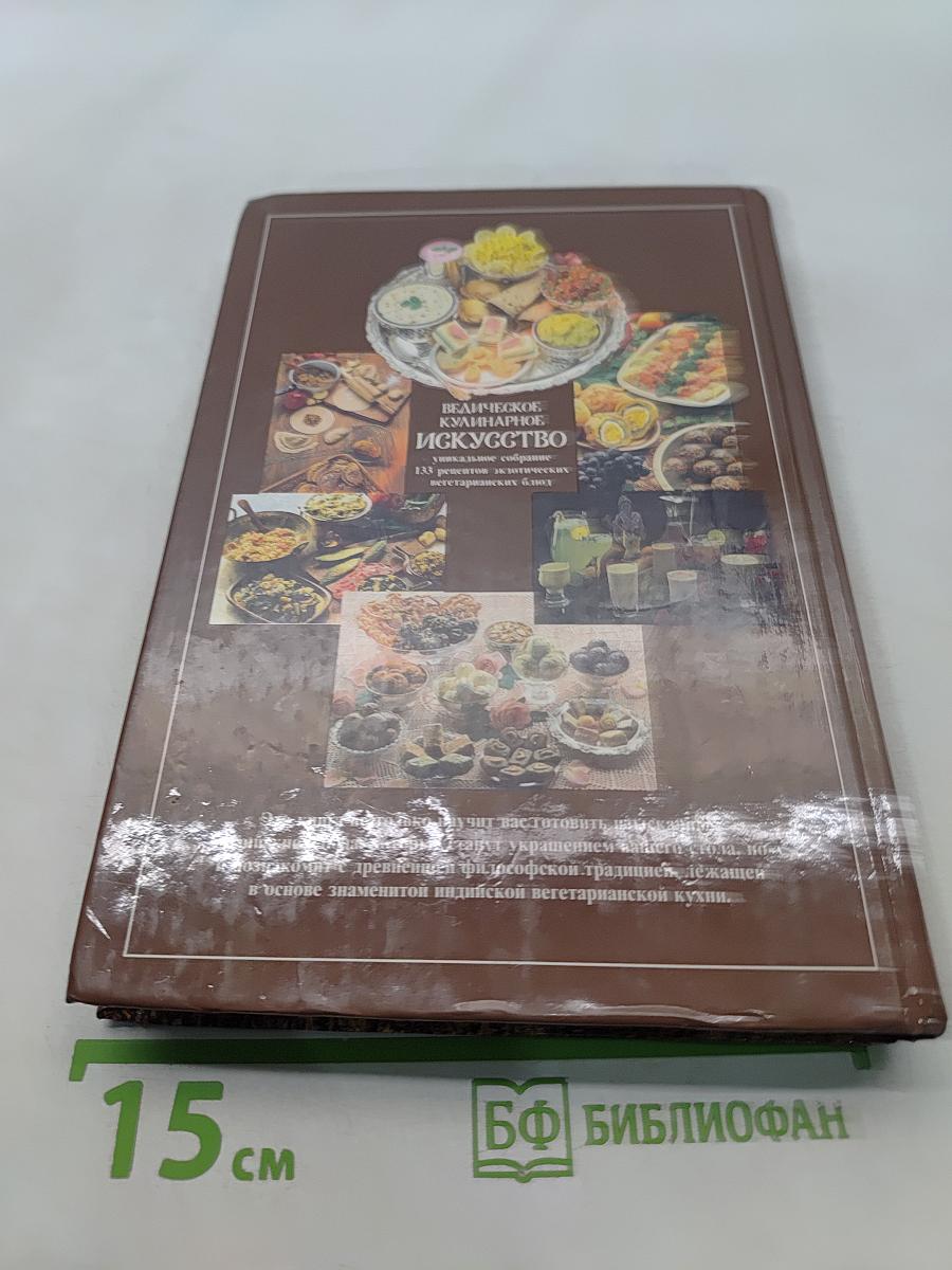 Ведическое кулинарное искусство