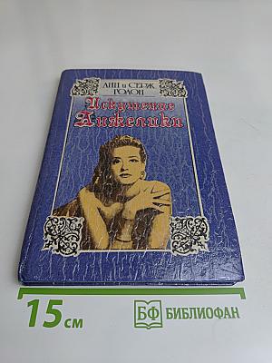 Искушение Анжелики. Книга 7