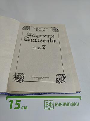 Искушение Анжелики. Книга 7