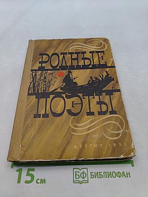 Родные поэты
