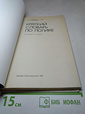 Краткий словарь по логике