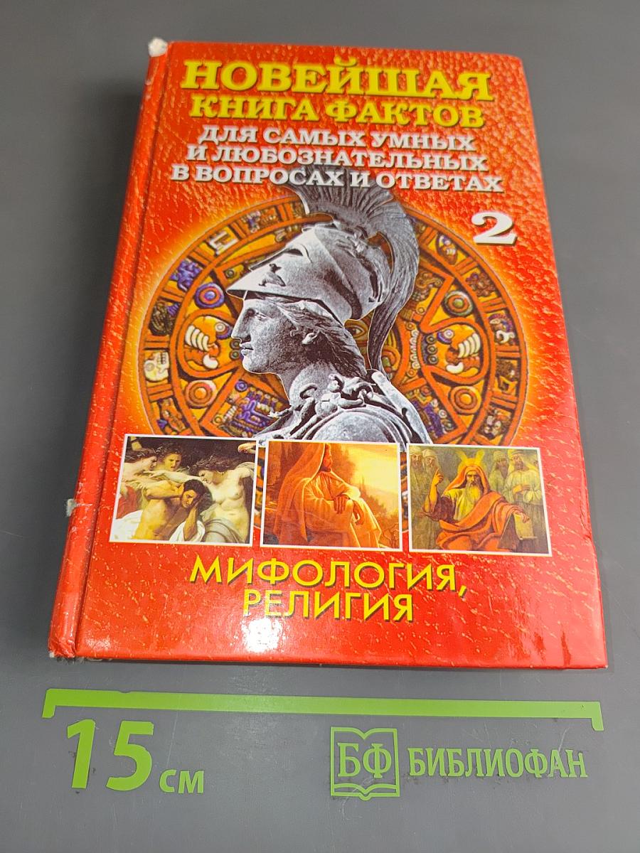 Новейшая книга фактов. Мифология, религия. Том 2