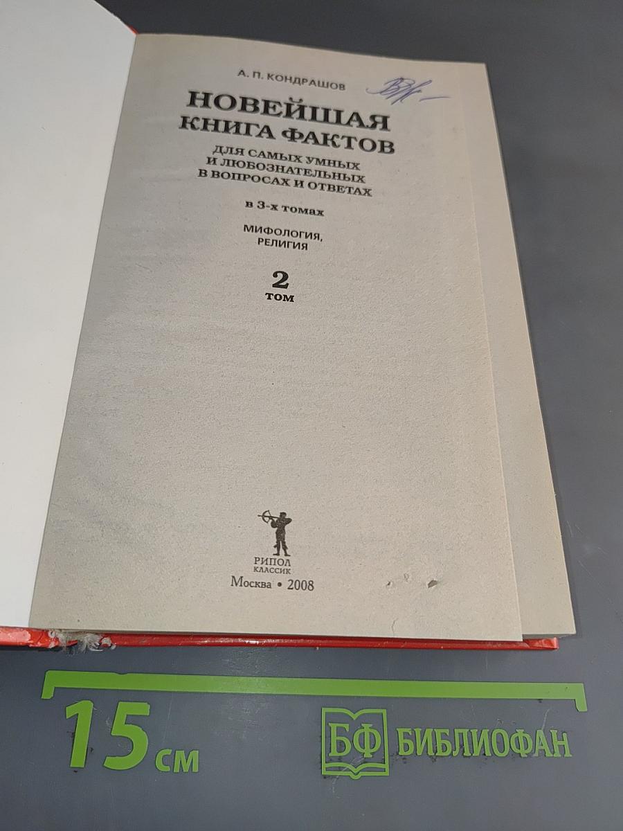 Новейшая книга фактов. Мифология, религия. Том 2