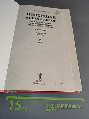 Новейшая книга фактов. Мифология, религия. Том 2