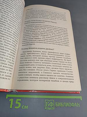 Новейшая книга фактов. Мифология, религия. Том 2