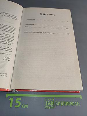 Новейшая книга фактов. Мифология, религия. Том 2