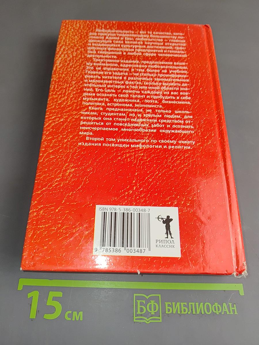 Новейшая книга фактов. Мифология, религия. Том 2
