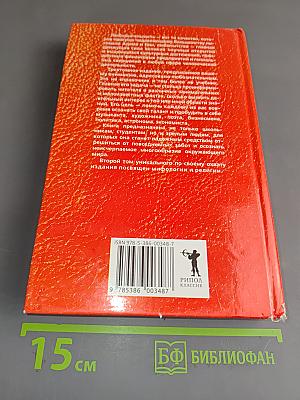 Новейшая книга фактов. Мифология, религия. Том 2