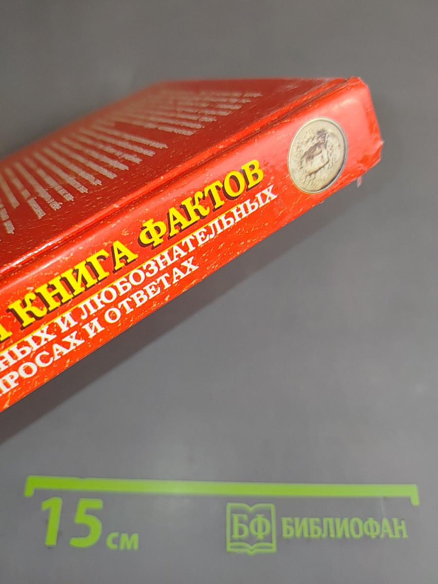Новейшая книга фактов. Мифология, религия. Том 2