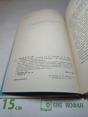 Краткий словарь по логике