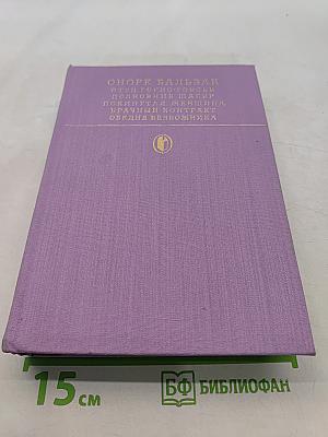 Оноре Бальзак. Отец Горно, Полковник Шабер, Покинутая женщина, Врачебный контракт, Ожидание бездомника