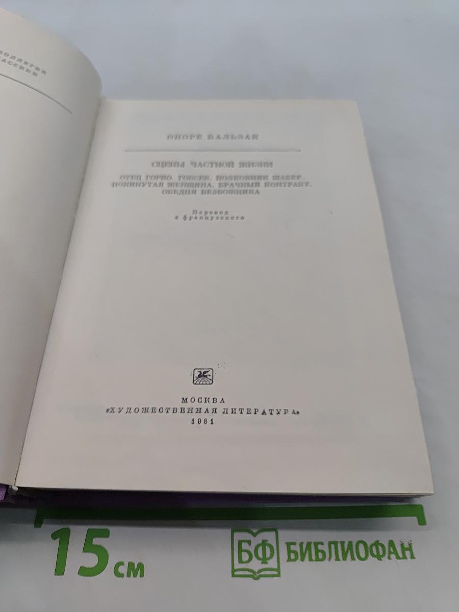 Оноре Бальзак. Отец Горно, Полковник Шабер, Покинутая женщина, Врачебный контракт, Ожидание бездомника
