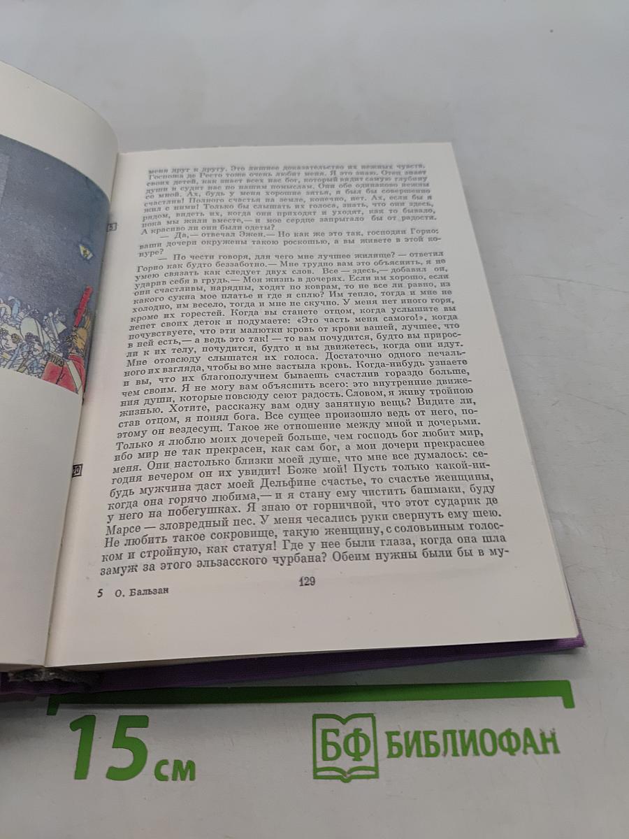 Оноре Бальзак. Отец Горно, Полковник Шабер, Покинутая женщина, Врачебный контракт, Ожидание бездомника